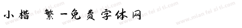 小楷 繁字体转换